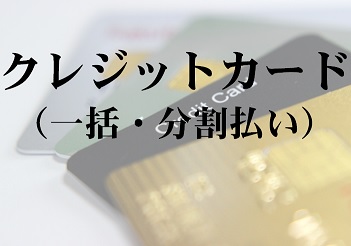 クレジットカード