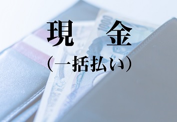 現金