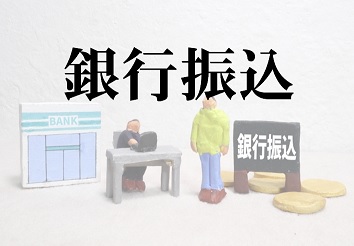 銀行振込