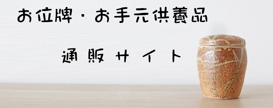 お手元供養