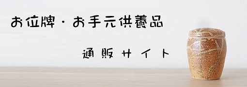 お手元供養