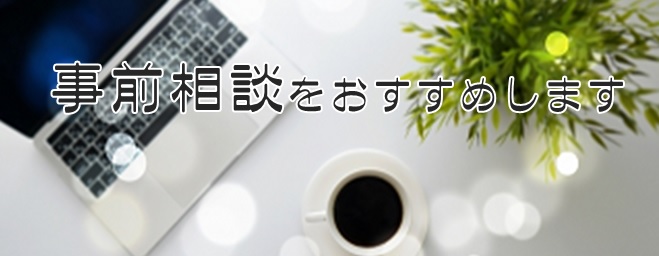 事前相談