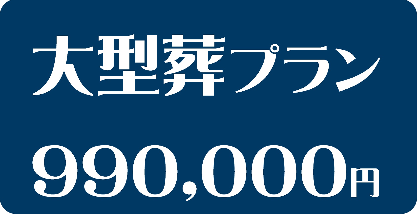 大型葬
